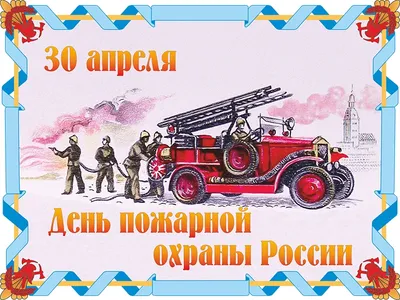 С Днем пожарной охраны! Душевные открытки и смелые поздравления 30 апреля |  Весь Искитим | Дзен
