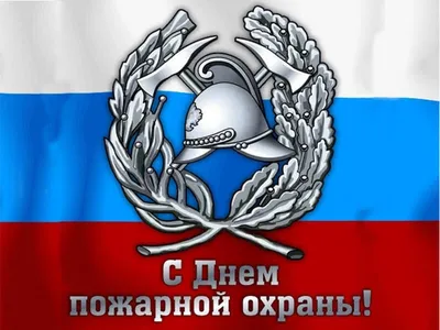 С Днём пожарной охраны! / Новости / Городской округ Балашиха