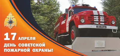 Поздравляем с Днем пожарной охраны 2021! - Завод пожарных автомобилей  «Спецавтотехника»