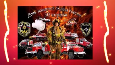 С Днём пожарной охраны! | Официальный сайт Администрации города  Малоярославца