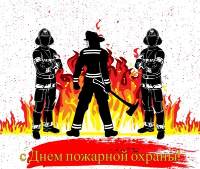 C Днем пожарной охраны! - Российский союз спасателей