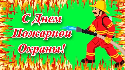 День рождения» Советской пожарной охраны | Журнал портала ВДПО.рф