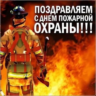 Поздравление с Днем пожарной охраны | 30.04.2020 | Тутаев - БезФормата