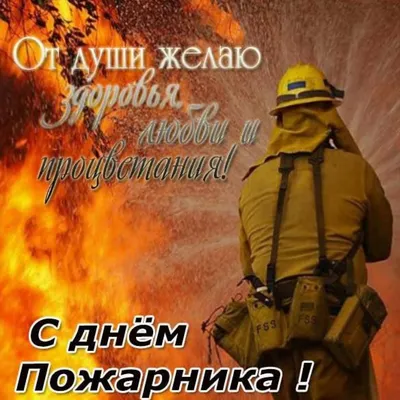 Поздравление с Днем пожарного