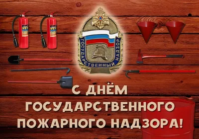 День Специальной пожарной охраны МЧС России: новые открытки и поздравления  9 октября | Весь Искитим | Дзен