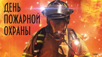 Открытки с Днем пожарной охраны 2023 | 30.04.2023 | Корсаков - БезФормата