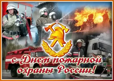 С Днем Пожарной охраны России! - ВДПО: Пензенское областное отделение.