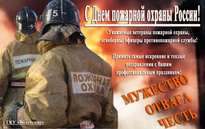 С Днем пожарной охраны России! | Областная спасательно-пожарная служба  Астраханской области