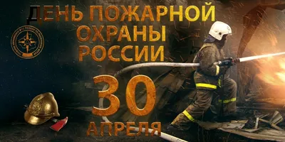 30 апреля - День пожарной охраны России - Санкт-Петербургское  государственное бюджетное профессиональное образовательное учреждение  «Лицей сервиса и индустриальных технологий»