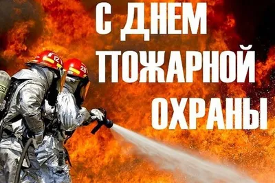 30 апреля – День пожарной охраны России