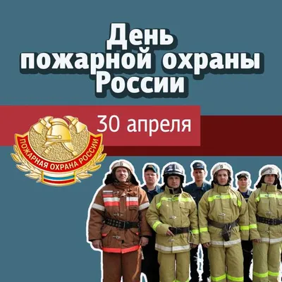 Поздравляем с Днём пожарной охраны России!