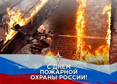 Поздравление с Днем пожарной охраны России