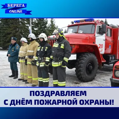 С Днём пожарной охраны! / Новости / Городской округ Балашиха