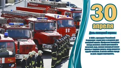 30 апреля День пожарной охраны! 370 лет!