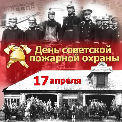 17 апреля — День советской пожарной охраны — Ирбит и Ирбитский район