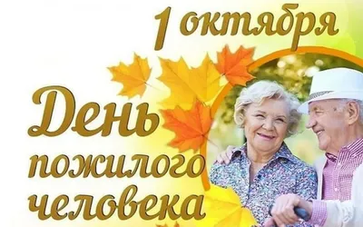 Поздравление с Днем пожилых людей | Новости района | Ошмянский райисполком