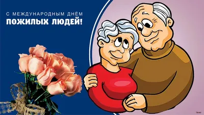 Поздравляем наших ветеранов с Днем пожилого человека! - Костромской  Государственный Университет