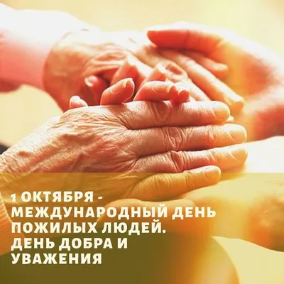 1 октября – Международный День пожилых людей