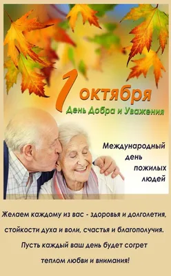 День пожилых людей - Московский областной гуманитарно-социальный колледж
