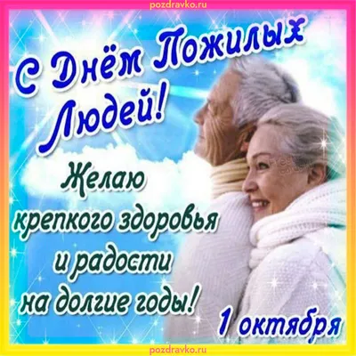 Международный день пожилых людей – 2023: картинки и открытки к 1 октября -  МК Волгоград