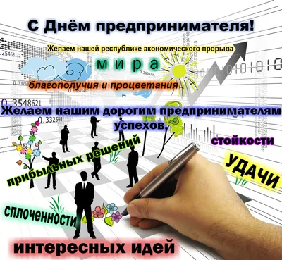 Тюменская область - Сегодня, 26 мая, в России отмечают День предпринимателя  и поздравляют целеустремленных людей, которые смогли свою бизнес-идею  воплотить в реальность. В Тюменской области таких более 65 000. С  праздником, предприниматели!