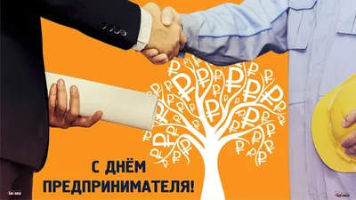 Когда День предпринимателя в 2022 году в России - Рамблер/финансы