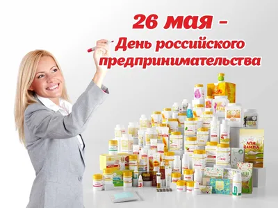 День предпринимателя России 26 мая: лучшие открытки и изящные поздравления  | Весь Искитим | Дзен