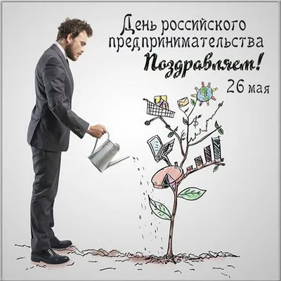 26 мая - день российского предпринимателя | Тенториум