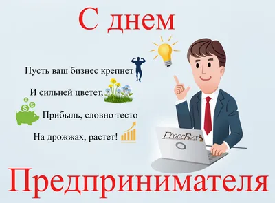 Vozovoz - День предпринимателя России 🚛Друзья, коллеги, клиенты!  Поздравляем вас с Днем Предпринимателя России! Мы знаем насколько непросто  создавать, развивать и держать на должном уровне своё дело. 🚛Надеемся, что  события, которые проверяют