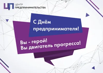 Центр «Мой бизнес» поздравляет с Днем предпринимателя РС (Я)! | Портал  малого и среднего предпринимательства РС(Я)