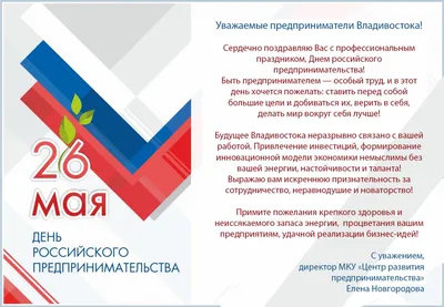 День предпринимателя России 26 мая: лучшие открытки и изящные поздравления  | Весь Искитим | Дзен