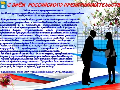 26 мая – День российского предпринимательства - Администрация  муниципального образования город Саяногорск