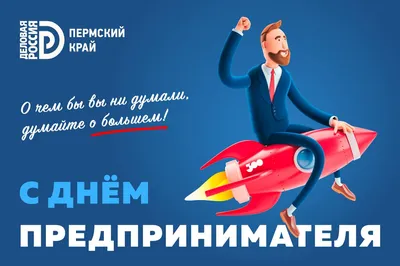 Поздравляем с Днем российского предпринимателя! Желаем вам... | Интересный  контент в группе Культура п. Алейский