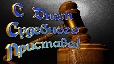 Поздравление с Днём судебного пристава - 1 ноября! » Профсоюз работников  госучреждений - Тюмень