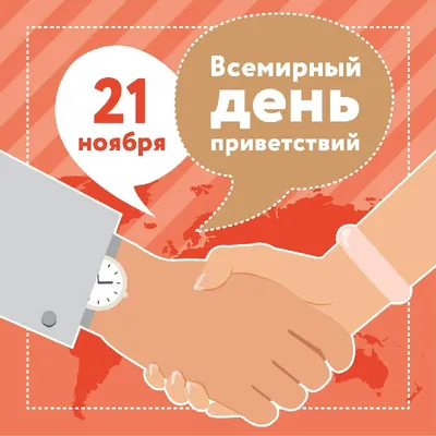 Картинки С Днем Приветствий