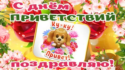 С Всемирным Днём Приветствий. Музыкальная Открытка. - YouTube