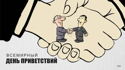 21 ноября - Всемирный день приветствий