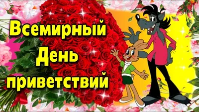 Всемирный День Приветствий!!!С праздником!!! - YouTube | Открытки,  Праздник, С днем рождения