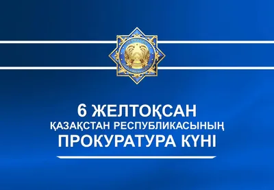 День прокуратуры Республики Казахстан — Академия правоохранительных органов  при Генеральной прокуратуре Республики Казахстан