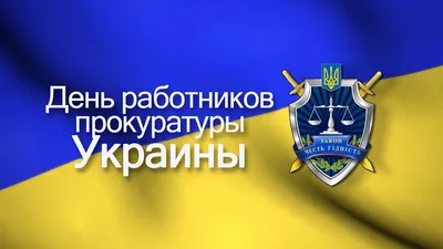 День прокуратуры Украины - 1 декабря - поздравления с праздником