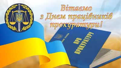 Поздравление с Днем работников прокуратуры Украины! | Адвокатское  объединение \"РУХ\"