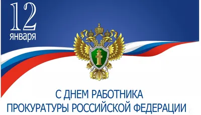 Сергей Кивалов поздравил работников прокуратуры с профессиональным  праздником