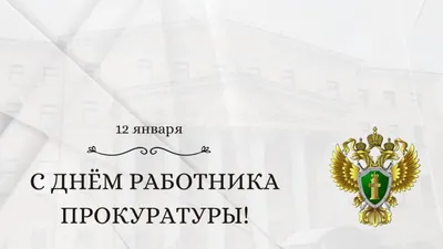 Яке свято сьогодні 1 грудня 2020 - День працівників прокуратури - листівки,  привітання - Апостроф