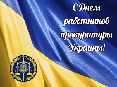 День работников прокуратуры Украины 2023 — открытки на 1 декабря, картинки  на вайбер, телеграм - Телеграф