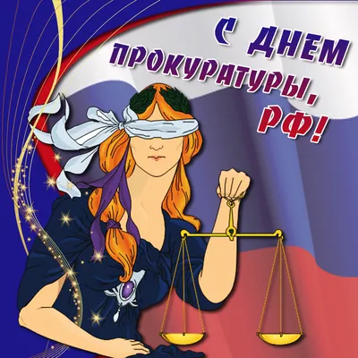 День работников прокуратуры 2021 Украина - история и поздравления —  online.ua