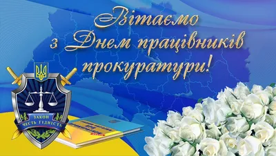 Поздравления с Днем прокуратуры - открытки и стихи — УНИАН