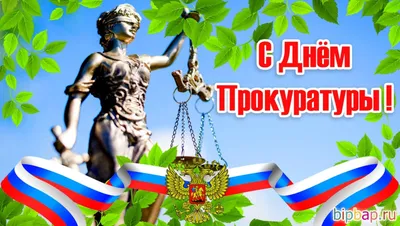 Поздравление Сергея Сокола с Днем прокуратуры