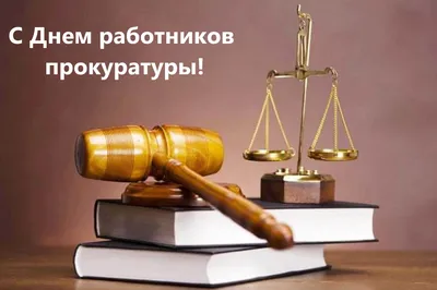 День работника прокуратуры Российской Федерации | Дальнереченский  муниципальный район