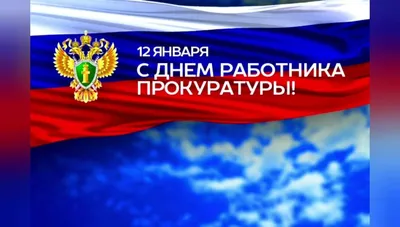 https://akusha-dargo.ru/newsreg/media/2024/1/12/pozdravlenie-glavyi-rajona-s-dnem-rabotnika-prokuraturyi-rossijskoj-federatsii/