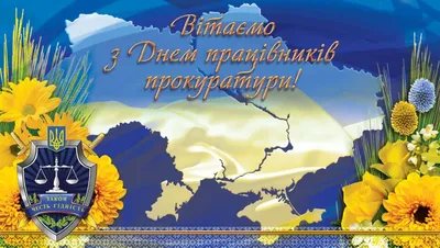 День работников прокуратуры Украины 2021: лучшие поздравления и открытки |  OBOZ.UA